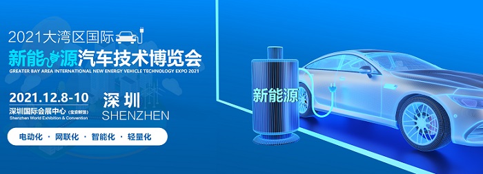 推动全球新能源汽车工业发展、携手2021大湾区新能源汽车技术博览会