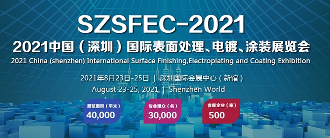2021深圳表面处理、电镀、涂装展览会（SZSFEC）