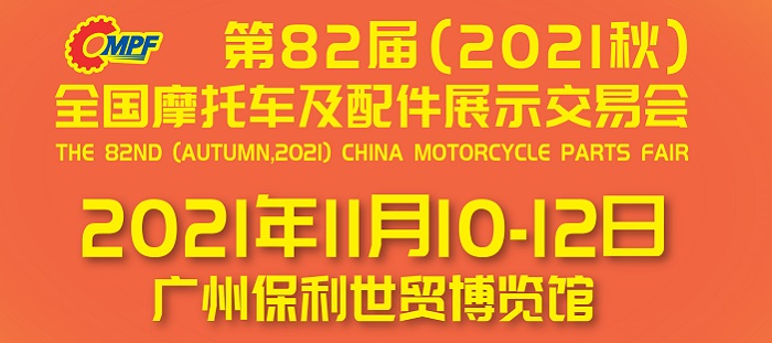 第82届（2021秋）全国摩托车及配件展示交易会在广州举办
