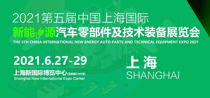 2021第五届上海新能源汽车零部件及技术装备展NEATS