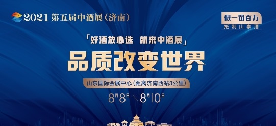 群英会聚共襄盛宴，2021第五届中酒展论坛安排首次曝光！