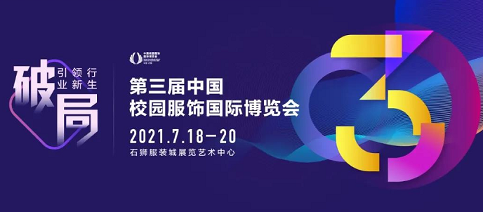 校服行业盛会——2021CISUE校园服饰展，福建石狮盛大举办！