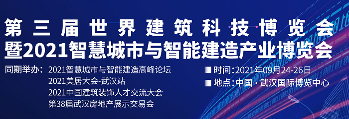 2021世界建筑科技博览会（武汉建博会）