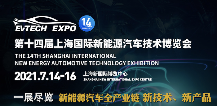 瞻新能源汽车技术，7月风云际会上海滩丨EVTECH EXPO2021创新前进