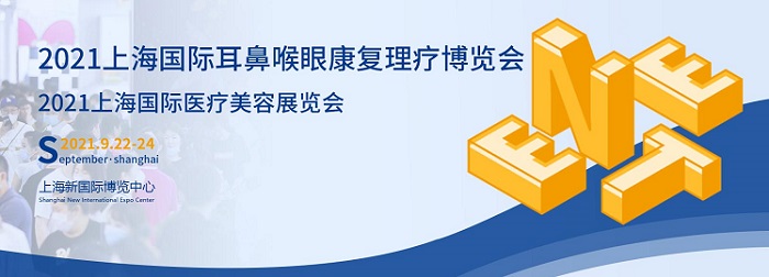 2021上海耳鼻喉眼康复理疗展将于9月亮相