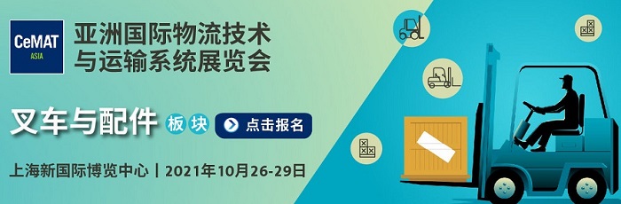 物流行业引领叉车市场稳步发展，CeMAT ASIA火热招展中！
