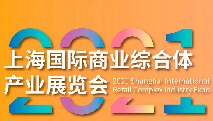 中国商业综合体产业面临全新发展机遇！2021上海商业综合体展SRIE