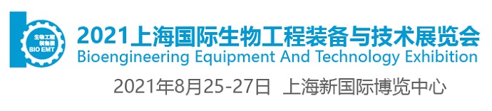 2021上海生物工程展-全新展示新产品 新技术 新工艺 新装备