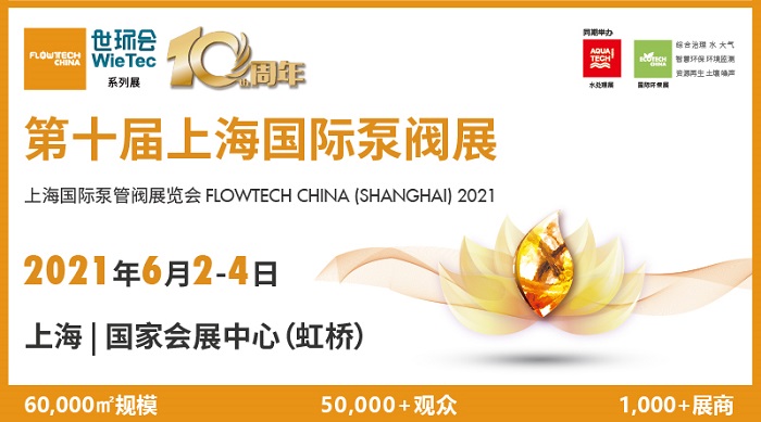 2021上海泵阀展即将开幕！刻画产业链上下游全景图