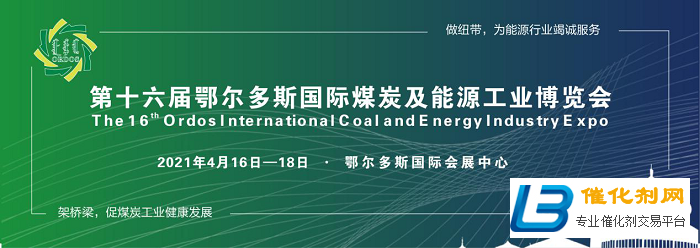 荟萃能源行业精英 展示全球尖端技术！第十六届鄂尔多斯煤博会将于4月16日盛大举行
