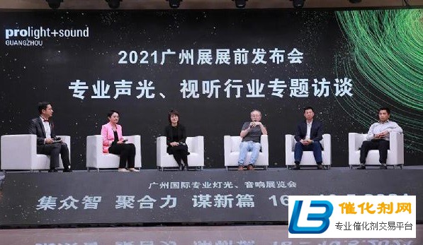 2021广州灯光音响展Prolight Sound前发布会圆满召开
