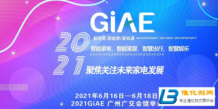 2021广州商务厅重点项目！GIAE广州家电暨消费电子博览会