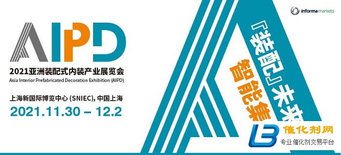 AIPD 2021：装配式内装产业迎来新发展机遇