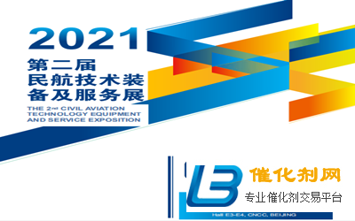 2021第二届民航技术装备及服务展CATES