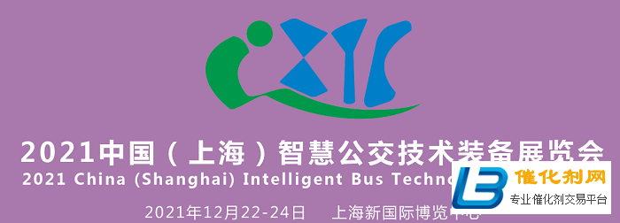 快速推进公共交通系统智慧化转型：2021上海智慧公交技术装备展IBTE