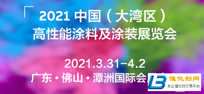 立足粤港澳辐射华南地区！2021大湾区高性能涂料及涂装展HP COATINGS