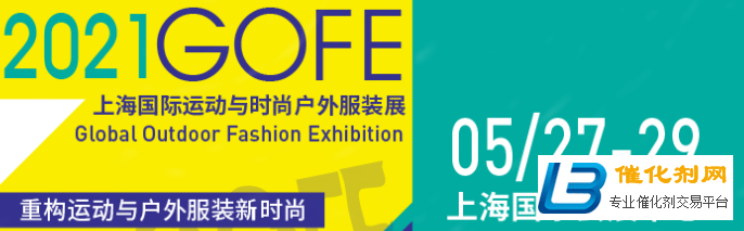 行业首发！GOFE 2021上海户外服装服饰展震撼来袭