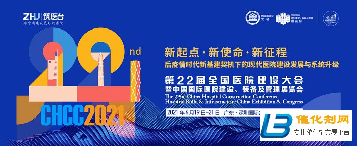 2021中国医院建设展CHCC启动仪式在北京举行