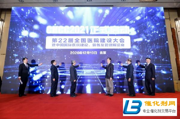 2021中国医院建设展CHCC启动仪式在北京举行