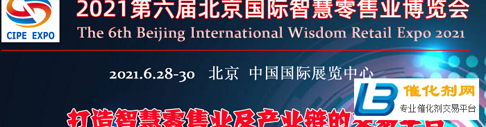 2021第六届中国（北京）智慧零售业博览会