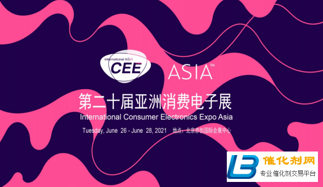 2021亚洲消费电子展CEEASIA启动三周销售近6成