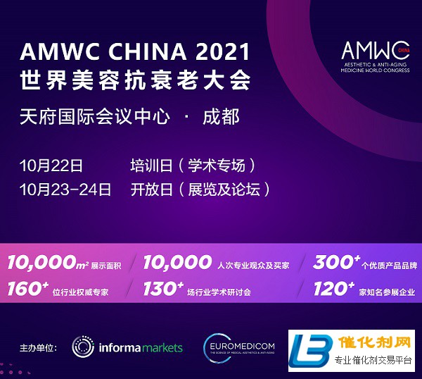 AMWC China 2021 世界美容抗衰老大会
