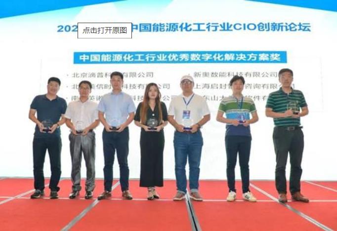 新奥数能受邀出席2020年第三届中国能源化工行业CIO创新论坛